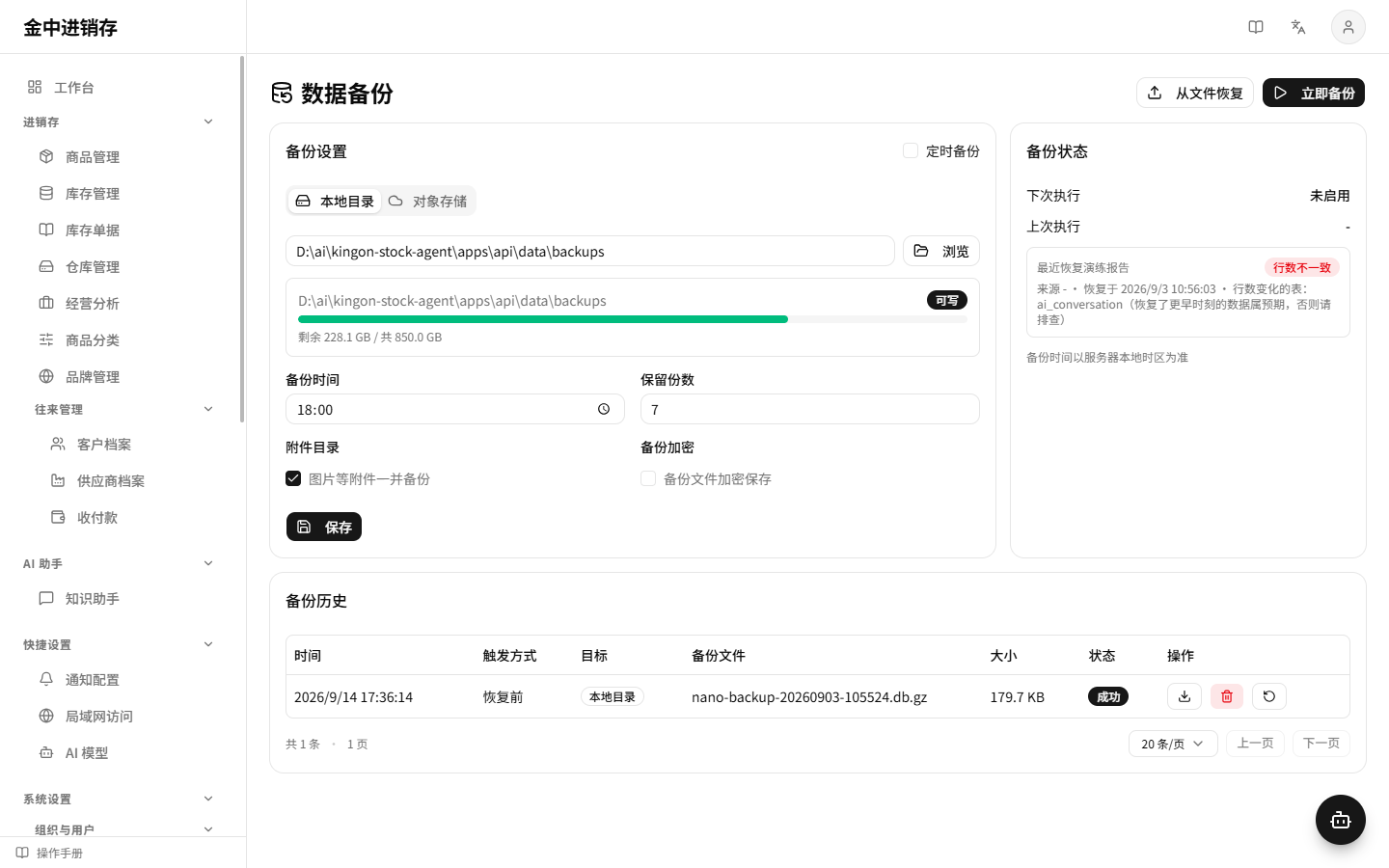 数据备份页总览