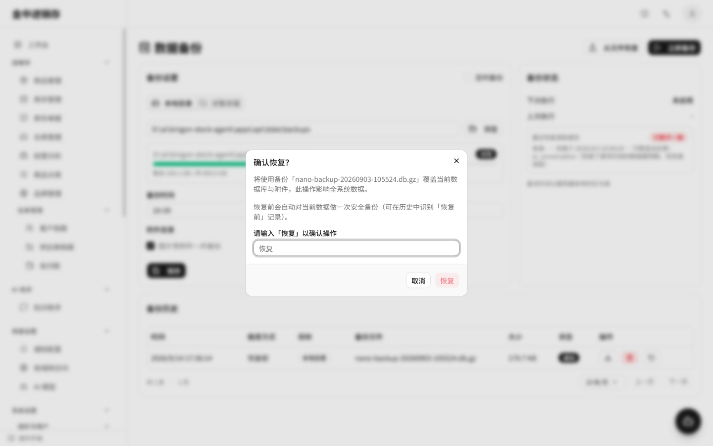 恢复确认