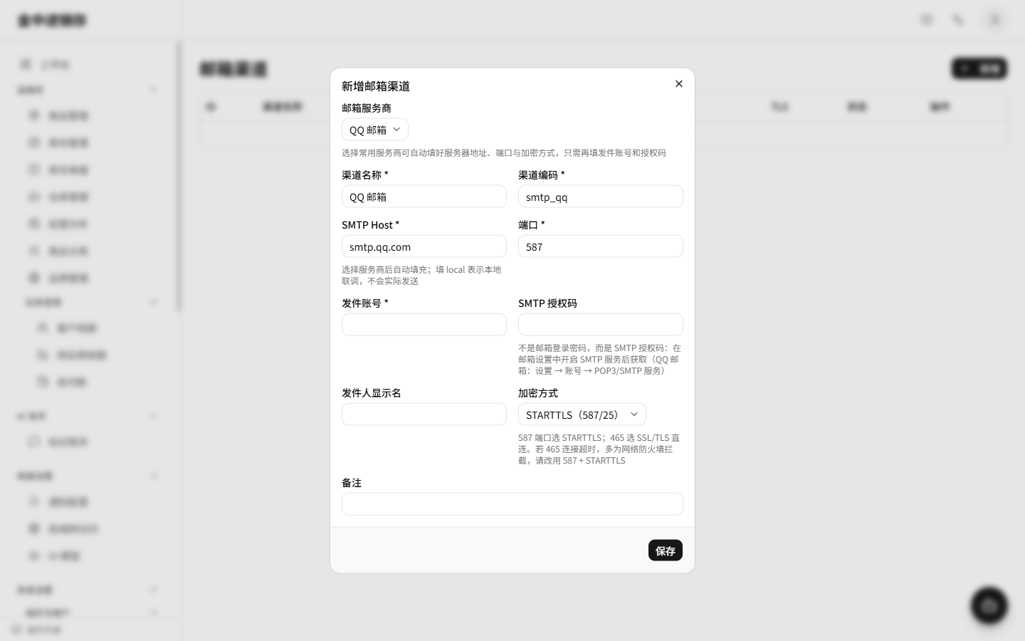 新增邮箱渠道表单
