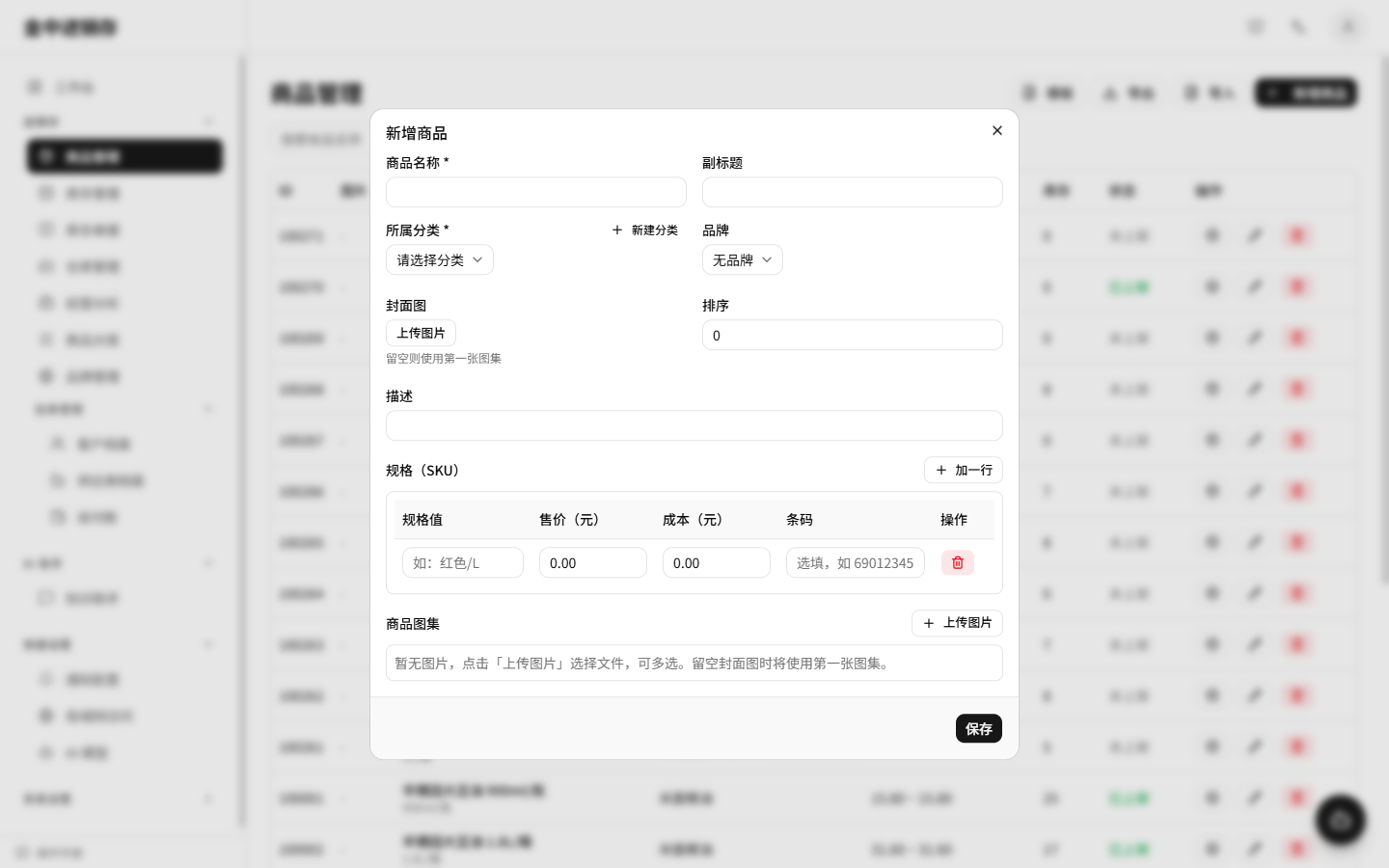 新增商品弹窗