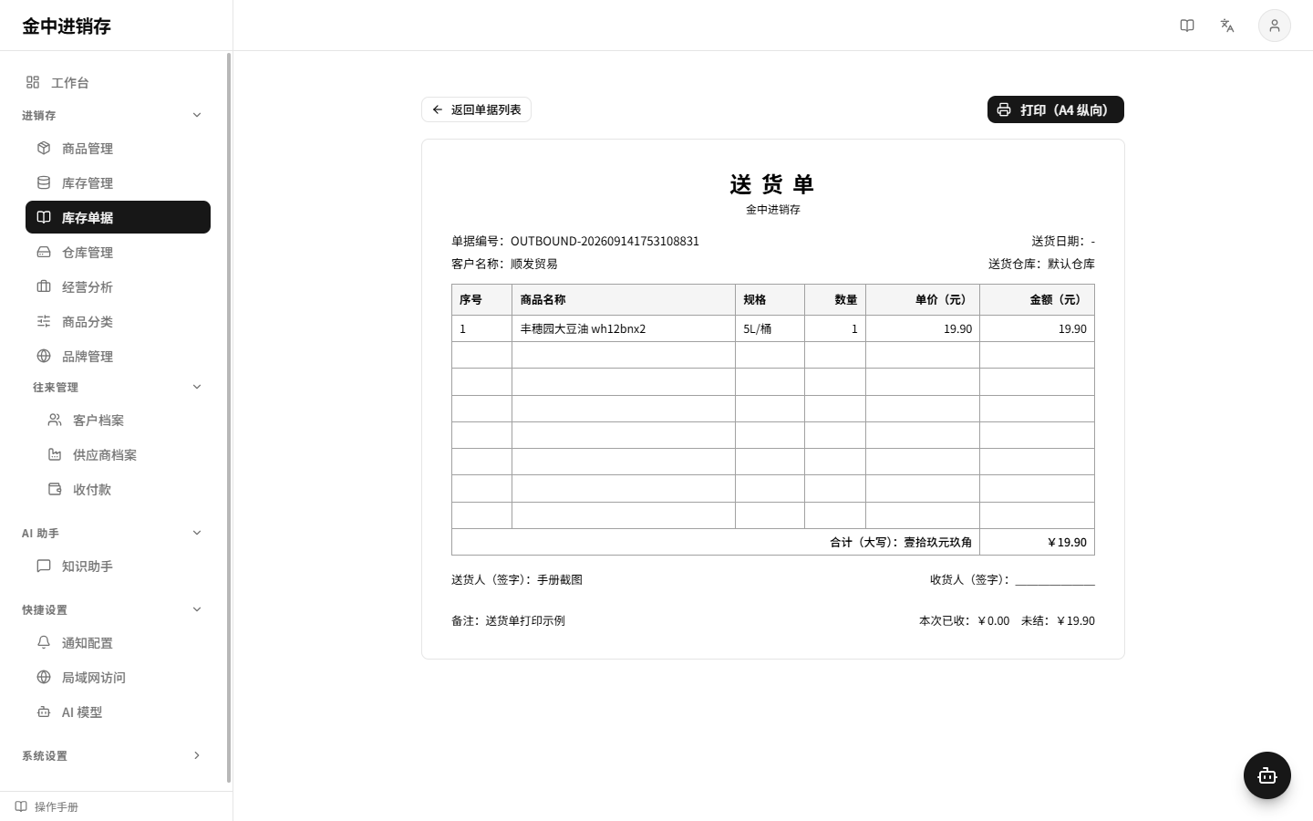 送货单打印页