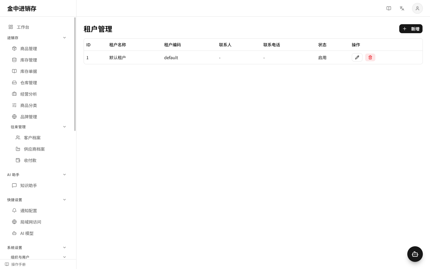 租户管理