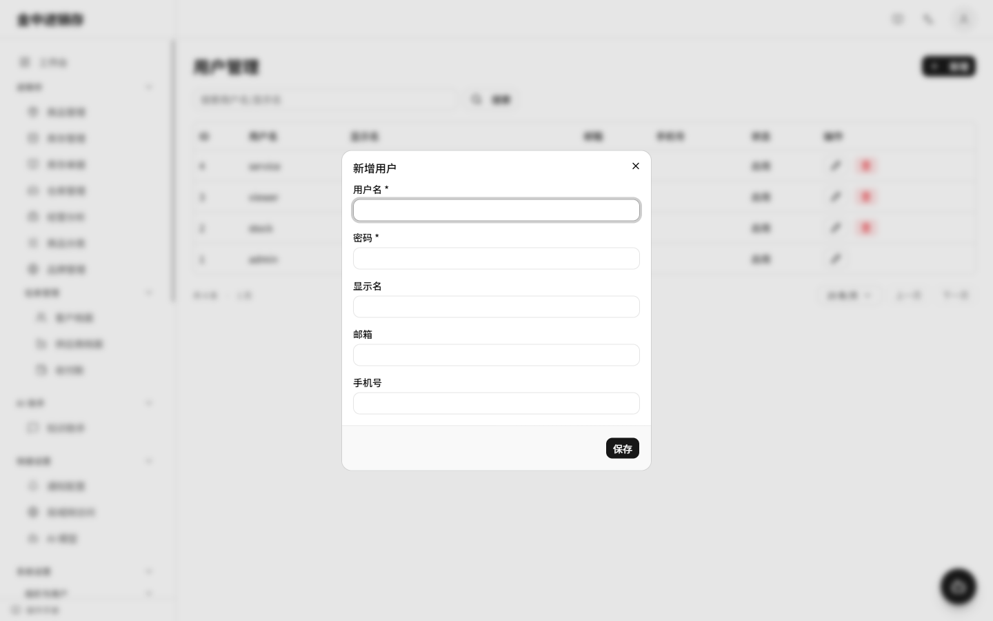 新增用户弹窗