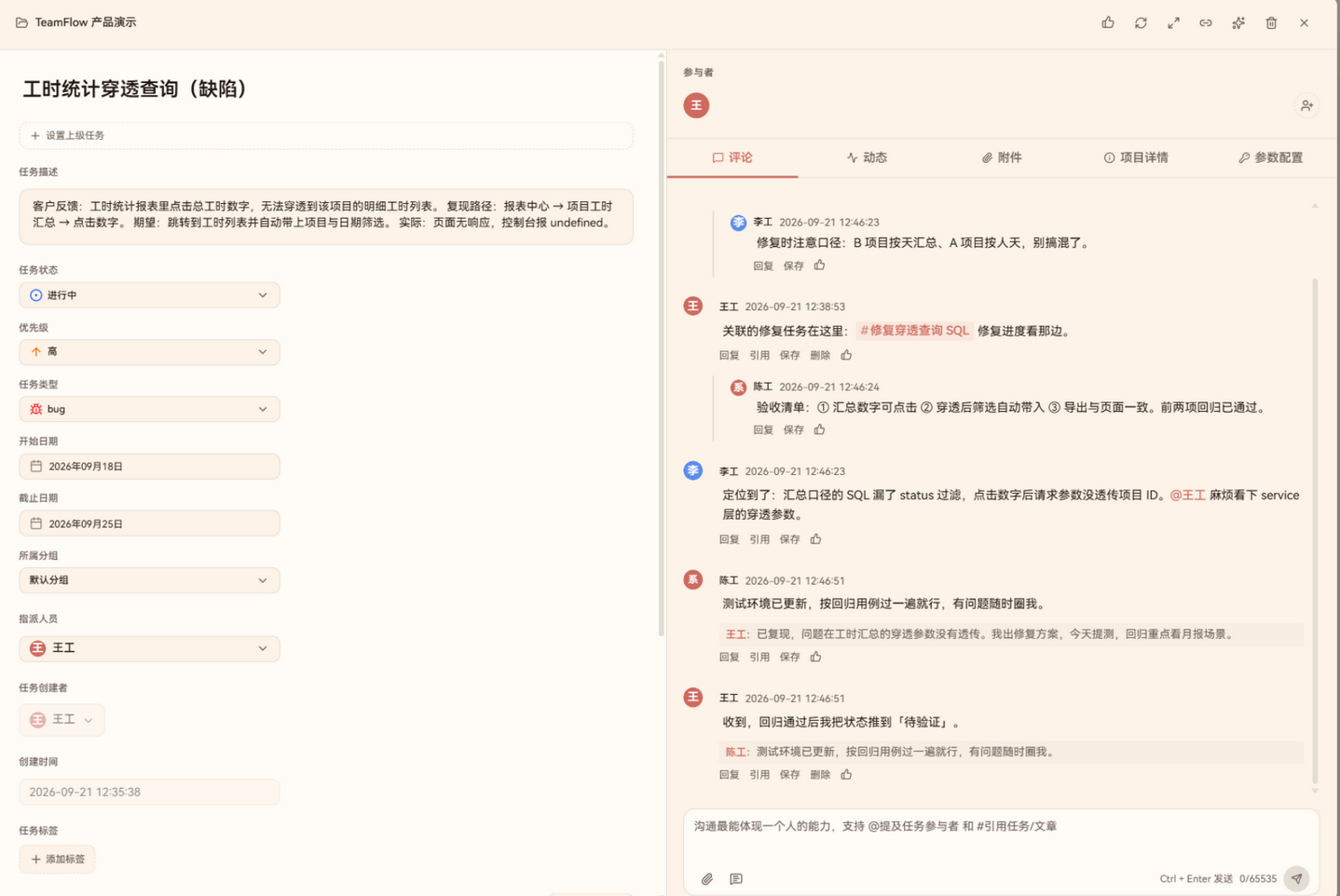 任务详情:评论、引用回复、@提醒与变更记录